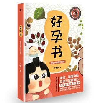 好孕書(shū)(陪你從備孕到生娃)(精)