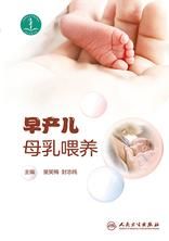 早产儿母乳喂养