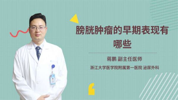 膀胱腫瘤的早期表現(xiàn)有哪些