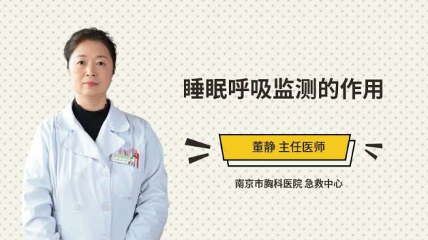睡眠呼吸監(jiān)測的作用