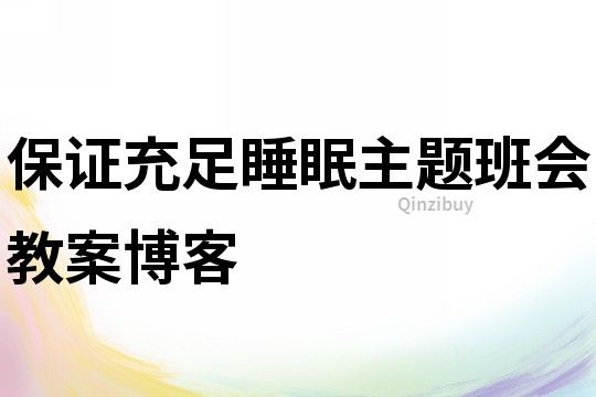 保证充足睡眠主题班会教案博客