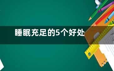 睡眠充足的5個(gè)好處