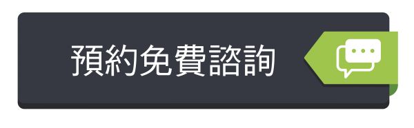 預約免費諮詢