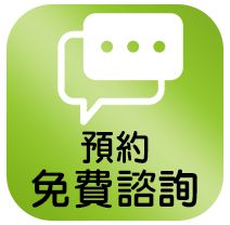 潮代診所預約免費諮詢