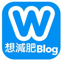 想減肥Blog