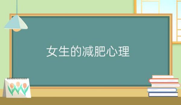 女生的减肥心理（二）