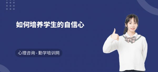 如何培養(yǎng)學(xué)生的自信心