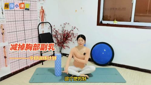 副乳消除这样练，家庭健身房，健康减脂塑形！