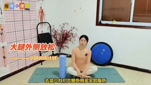 用泡沫轴给大腿外侧髂胫束肌肉按摩放松使用教程。