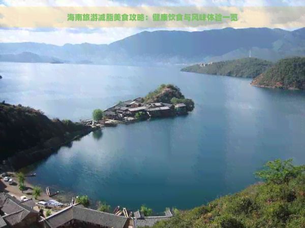 海南旅游减脂美食攻略：健康饮食与风味体验一览