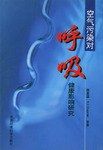 空气污染对呼吸健康影响研究