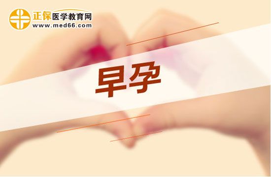 早孕反应是什么？孕期反应怎么处理？