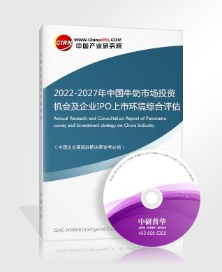 2022-2027年中国牛奶市场投资机会及企业IPO上市环境综合评估报告