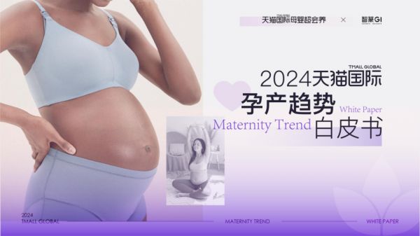 2024进口孕产消费趋势白皮书