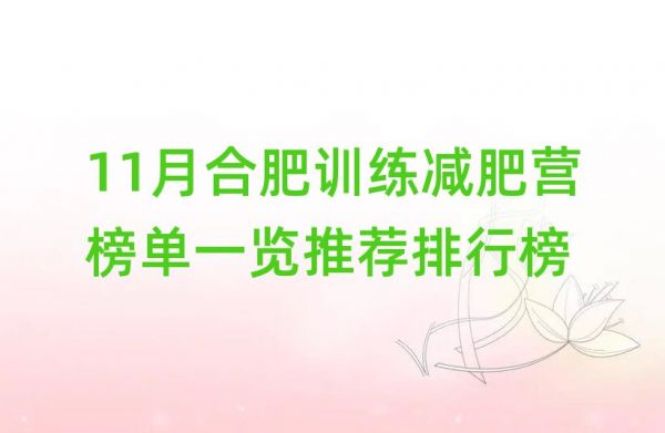 11月合肥训练减肥营榜单一览推荐排行榜