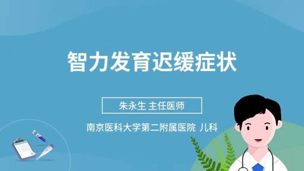 智力發(fā)育遲緩癥狀