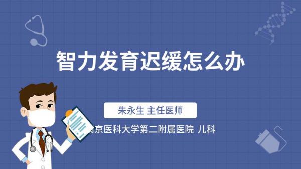 智力發(fā)育遲緩怎么辦