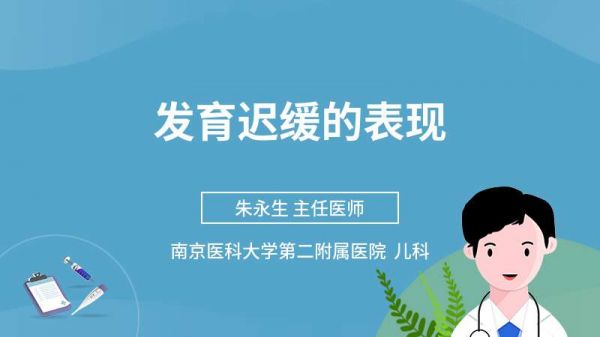 發(fā)育遲緩的表現(xiàn)