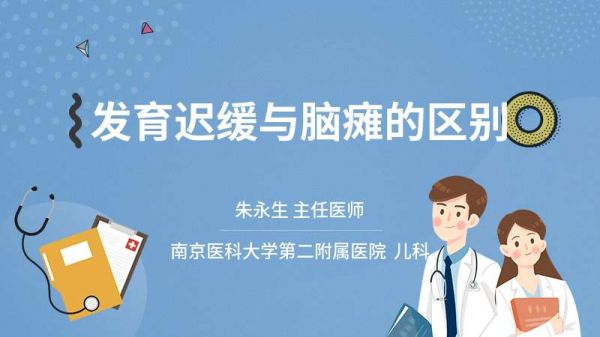 發(fā)育遲緩與腦癱的區(qū)別