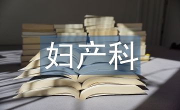 婦產(chǎn)科護(hù)理孕期健康教育臨床應(yīng)用價值