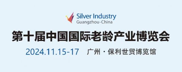 第十屆中國(guó)國(guó)際老齡產(chǎn)業(yè)博覽會(huì)3