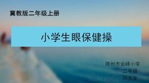 《养成健康的生活习惯》PPT课件(安徽省市级优课).ppt