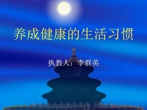 《养成健康的生活习惯》PPT课件(安徽省市级优课).ppt