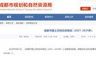 成都重磅規(guī)劃，正式發(fā)布！
