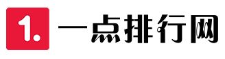 一點(diǎn)排行網(wǎng)