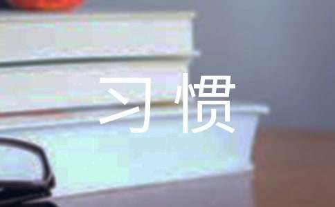 让你轻松瘦身的10个好习惯和5个注意事项