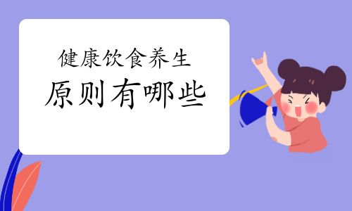 健康飲食養(yǎng)生原則有哪些
