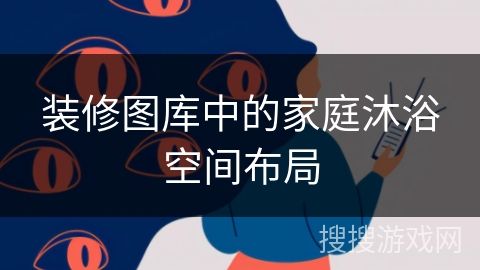 裝修圖庫(kù)中的家庭沐浴空間布局