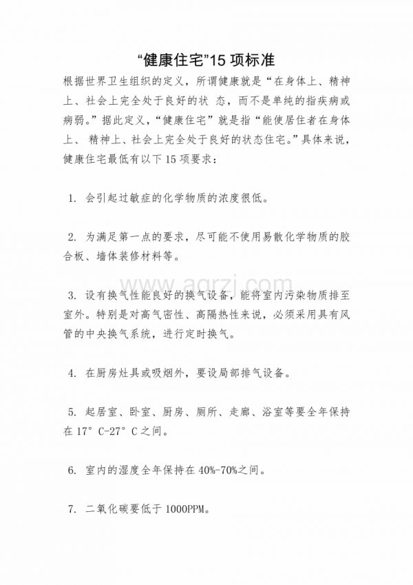 “健康住宅”15項(xiàng)標(biāo)準(zhǔn).docx_第1頁