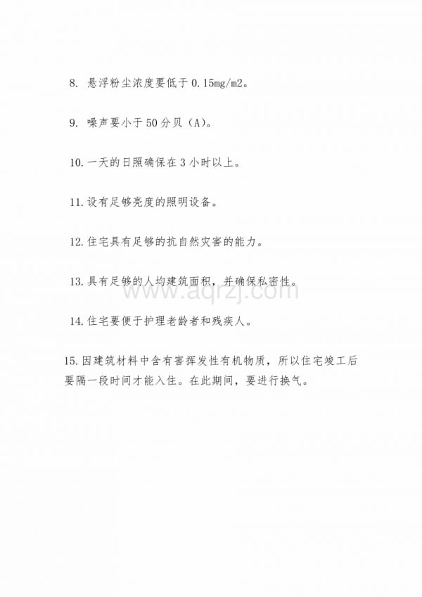 “健康住宅”15項(xiàng)標(biāo)準(zhǔn).docx_第2頁