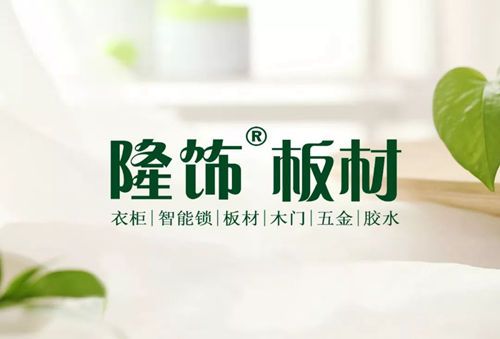 隆飾綠色健康板材 讓您住安心放心家！