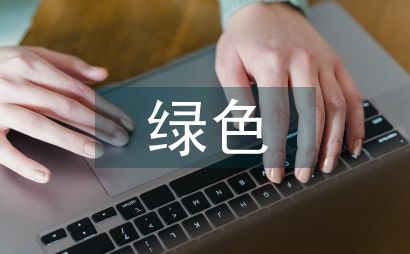 绿色环保装修方案