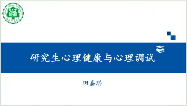 研究生心理健康与心理调适讲座