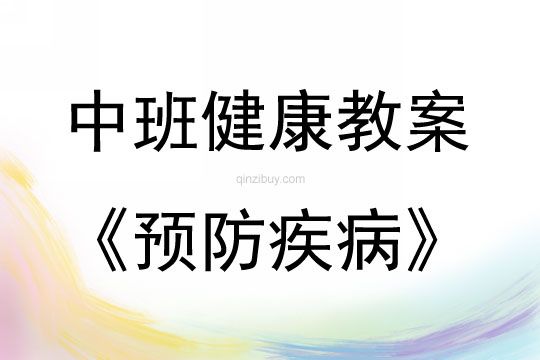 中班健康活动教案：预防疾病教案