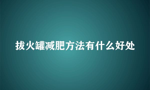 拔火罐减肥方法有什么好处