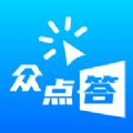 眾點(diǎn)答app