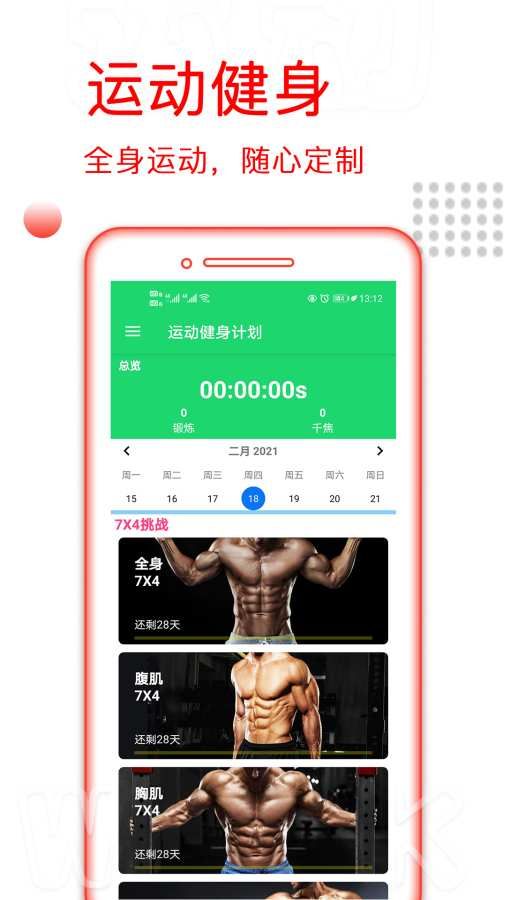 運(yùn)動(dòng)健身計(jì)劃