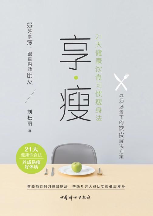 享?瘦 : 21天健康飲食習慣瘦身法