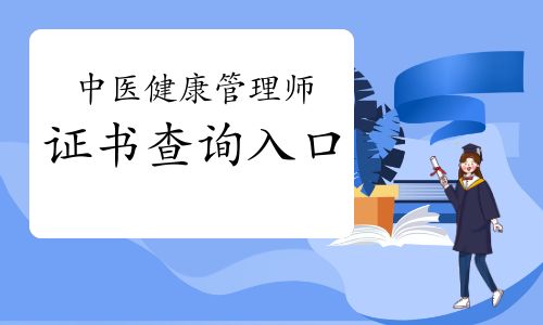 中医健康管理师证书查询入口