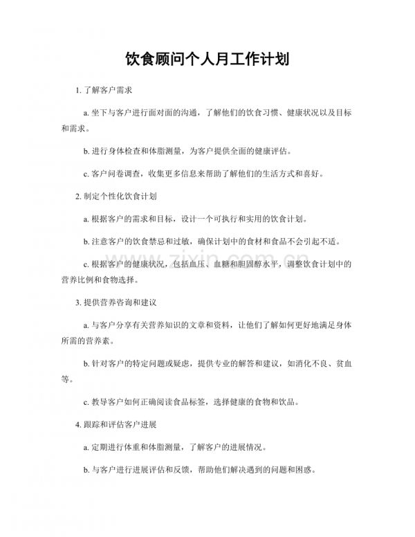 饮食顾问个人月工作计划.docx_第1页