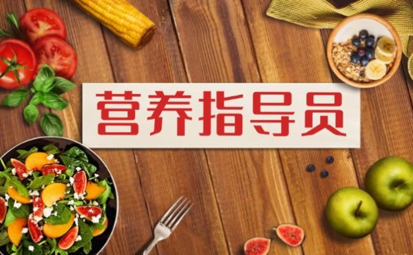 营养指导员