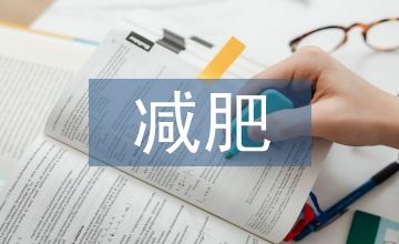 减肥成功案例