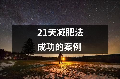 21天减肥法成功的案例