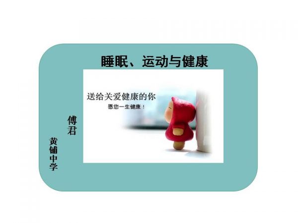 《生活方式对健康的影响》PPT课件(安徽省县级优课).ppt