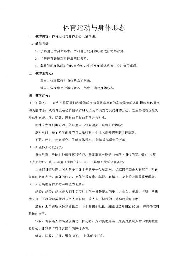 《生活方式对健康的影响》教学设计(安徽省市级优课).doc