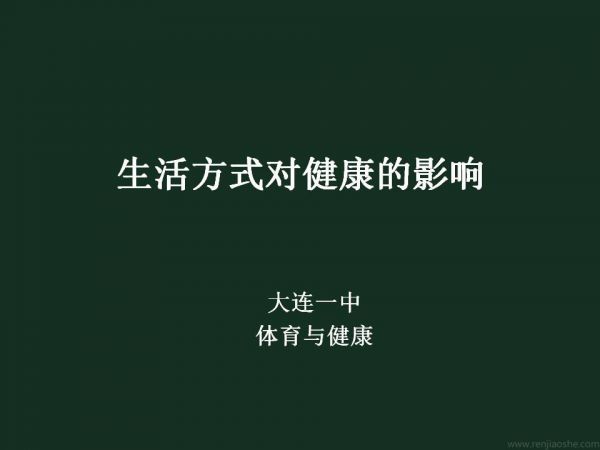 《生活方式对健康的影响》PPT课件(辽宁省市级优课).ppt